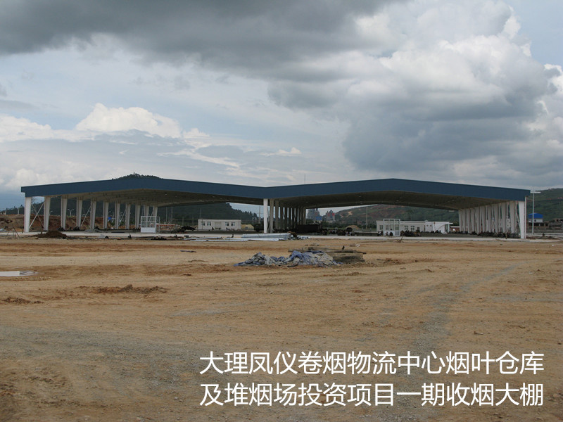 Dali Fengyi Cigarette Logistics Center Tobacco Warehouse and Tobacco Pile Investment Project Phase I Tobacco Receiving Shed