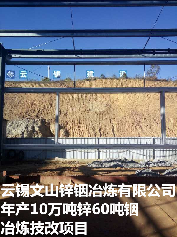 100,000 tons of zinc 60 tons of indium smelting technology reform project of Yunxi Wenshan Zinc and Indium Smelting Co.