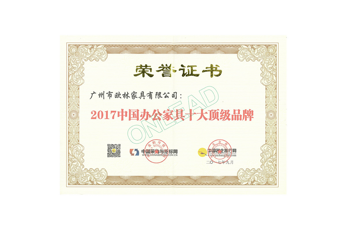 114-2017中国办公家具十大顶级品牌