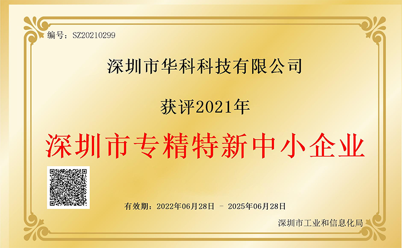 華科榮獲“2021年深圳市專(zhuān)精特新中小企業(yè)‘’榮譽(yù)