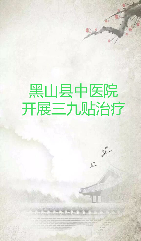 黑山县中医院三九贴开始啦