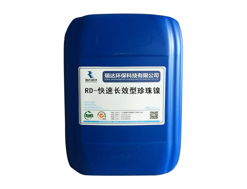 RD-快速長效型珍珠鎳