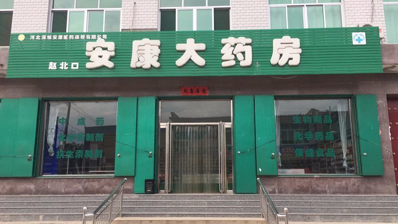十一店：趙北口