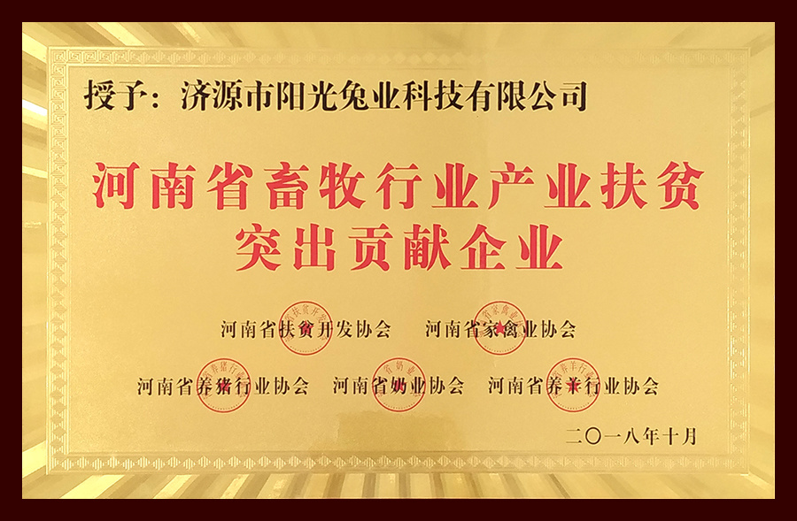 省畜牧行業產業扶貧突出貢獻企業