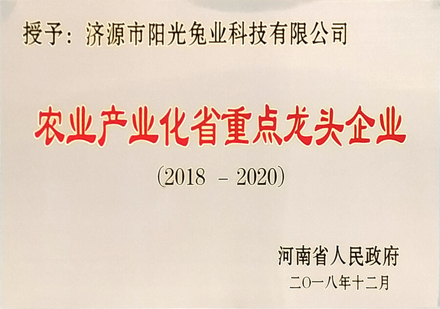 省農業產業化省重點龍頭企業2018