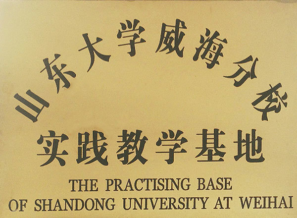 Shandong University Weihai Branch Practical Teaching Base