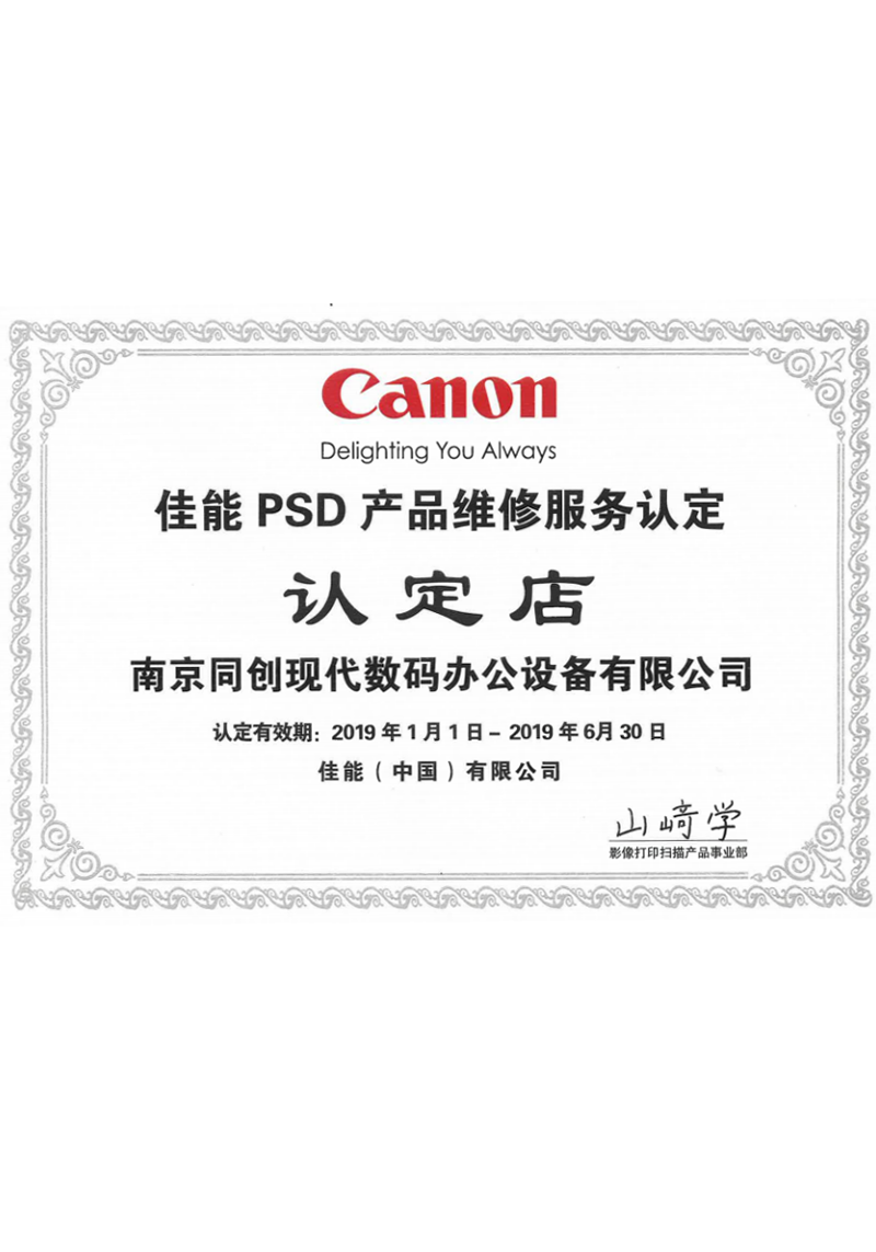 佳能PSD产品维修服务认定店