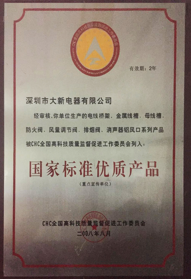 国家标准优质产品证书