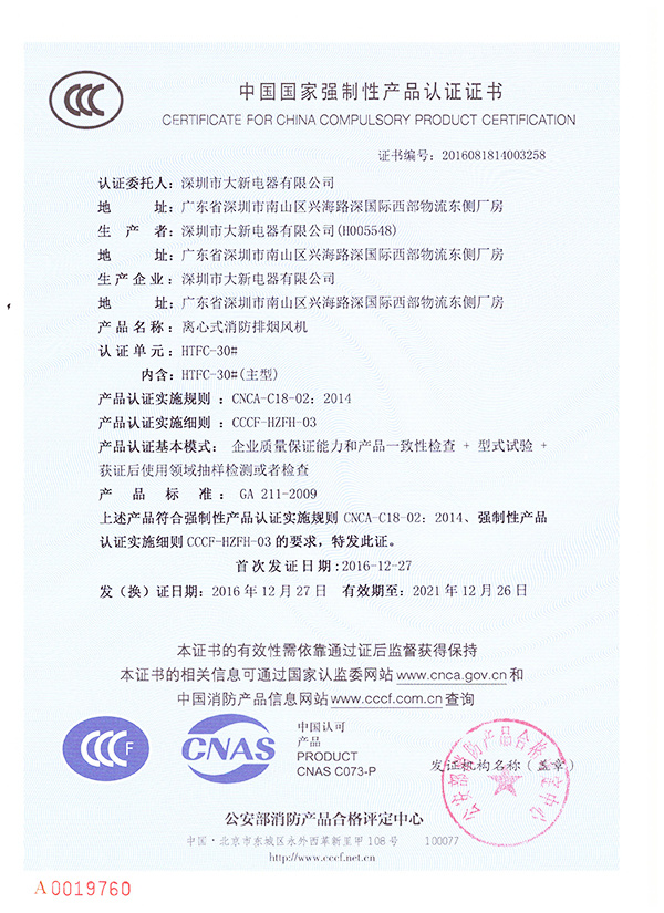 中国国家强制性产品认证证书2