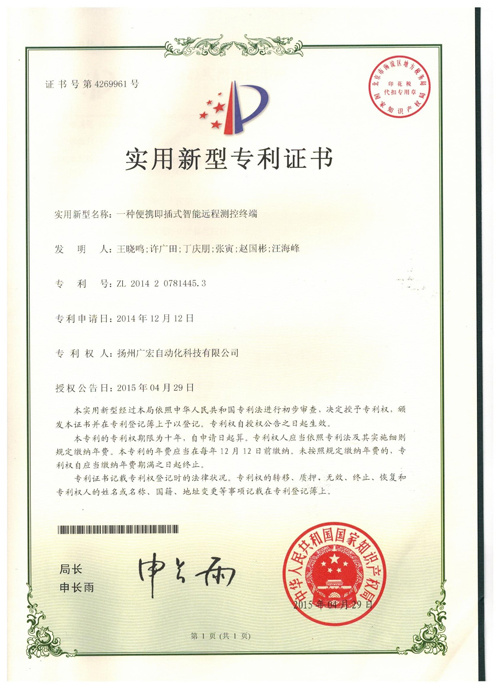 一种便携式远程测控终端专利证书
