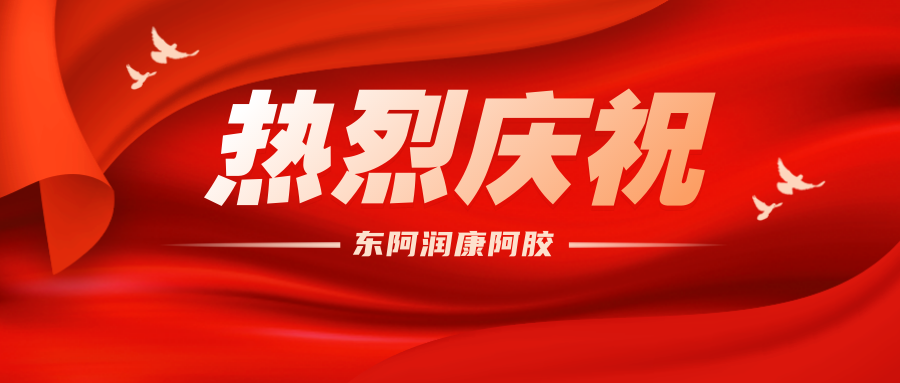热烈祝贺润康阿胶被认定为聊城市第十三批农业产业化市级重点龙头企业