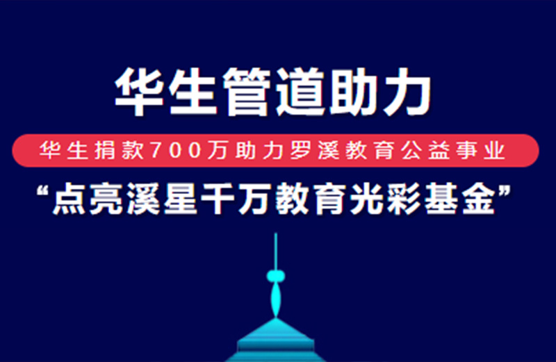 華生管道助力“ 點亮溪星千萬教育光彩基金 ”