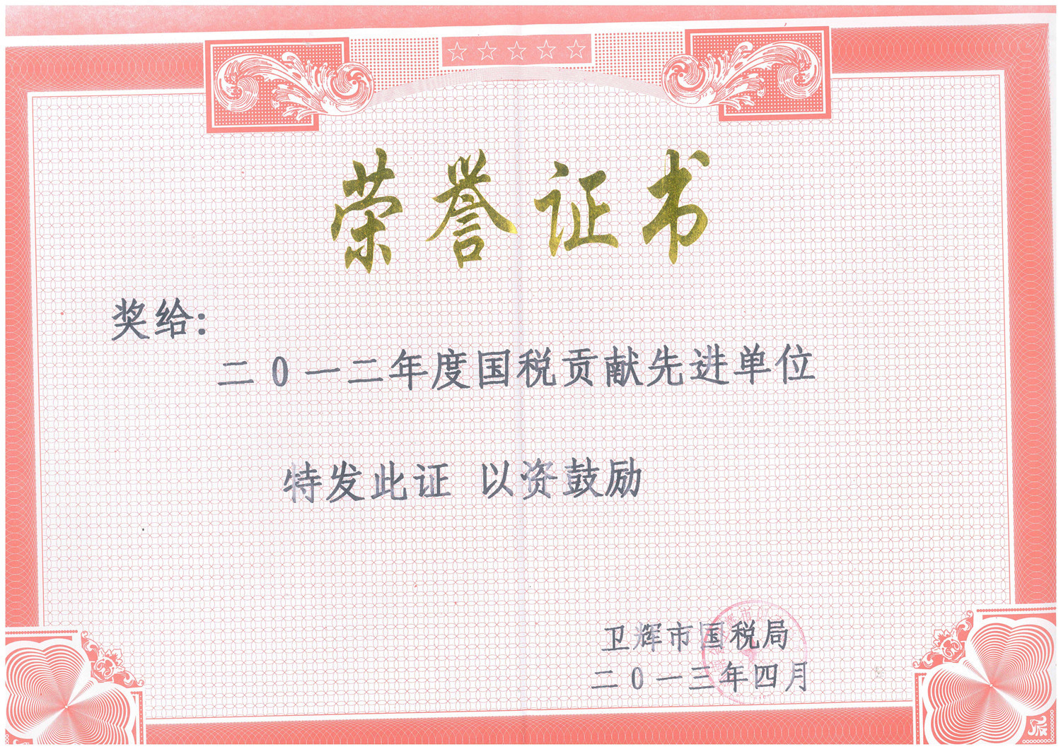 國稅貢獻榮譽(yù)證書(shū)
