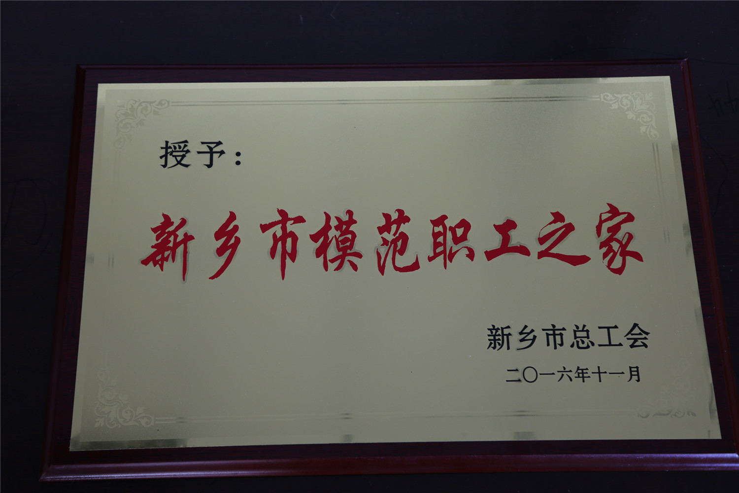新鄉市模范職工之家