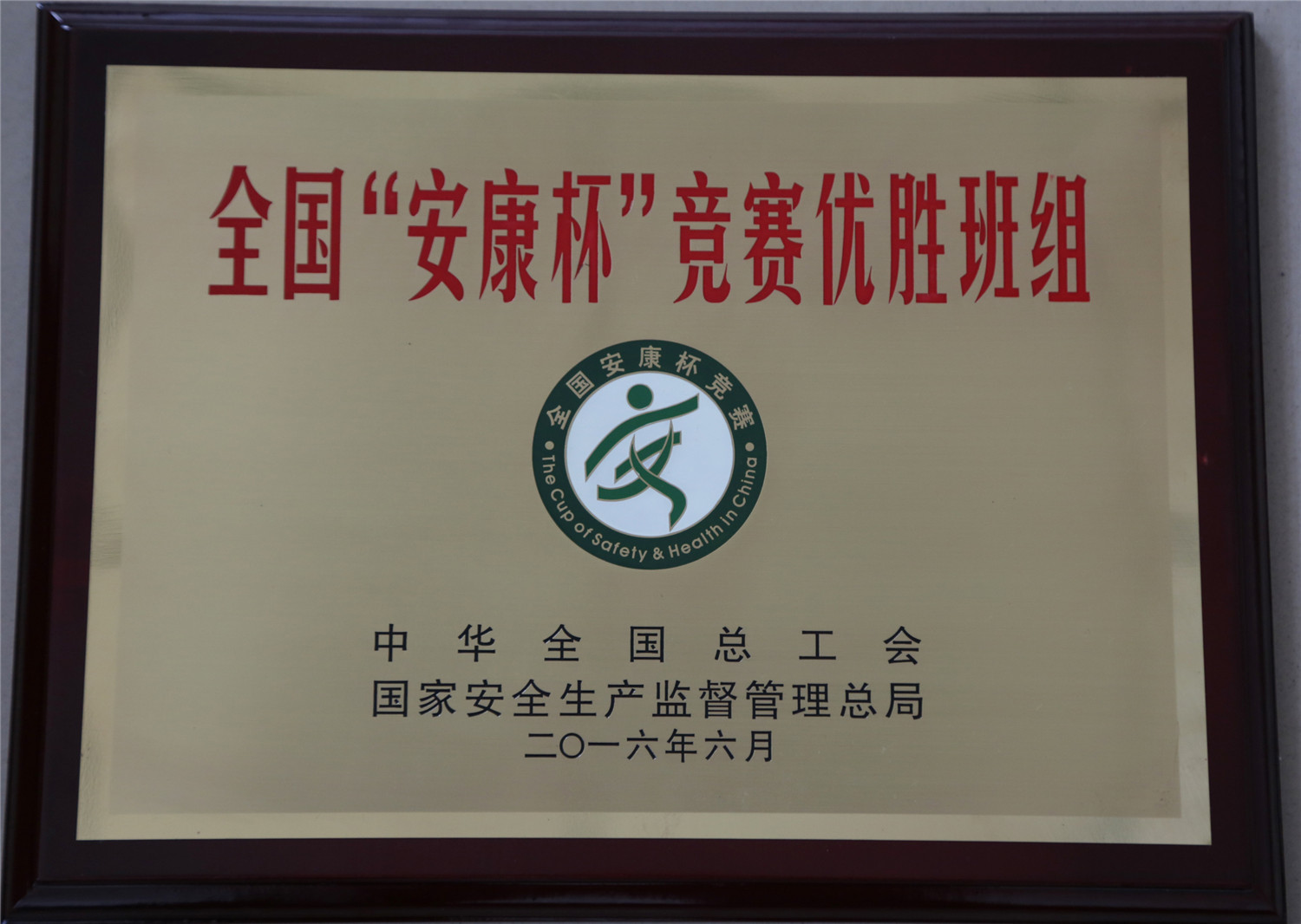 全國“安康杯”競賽優(yōu)勝班組