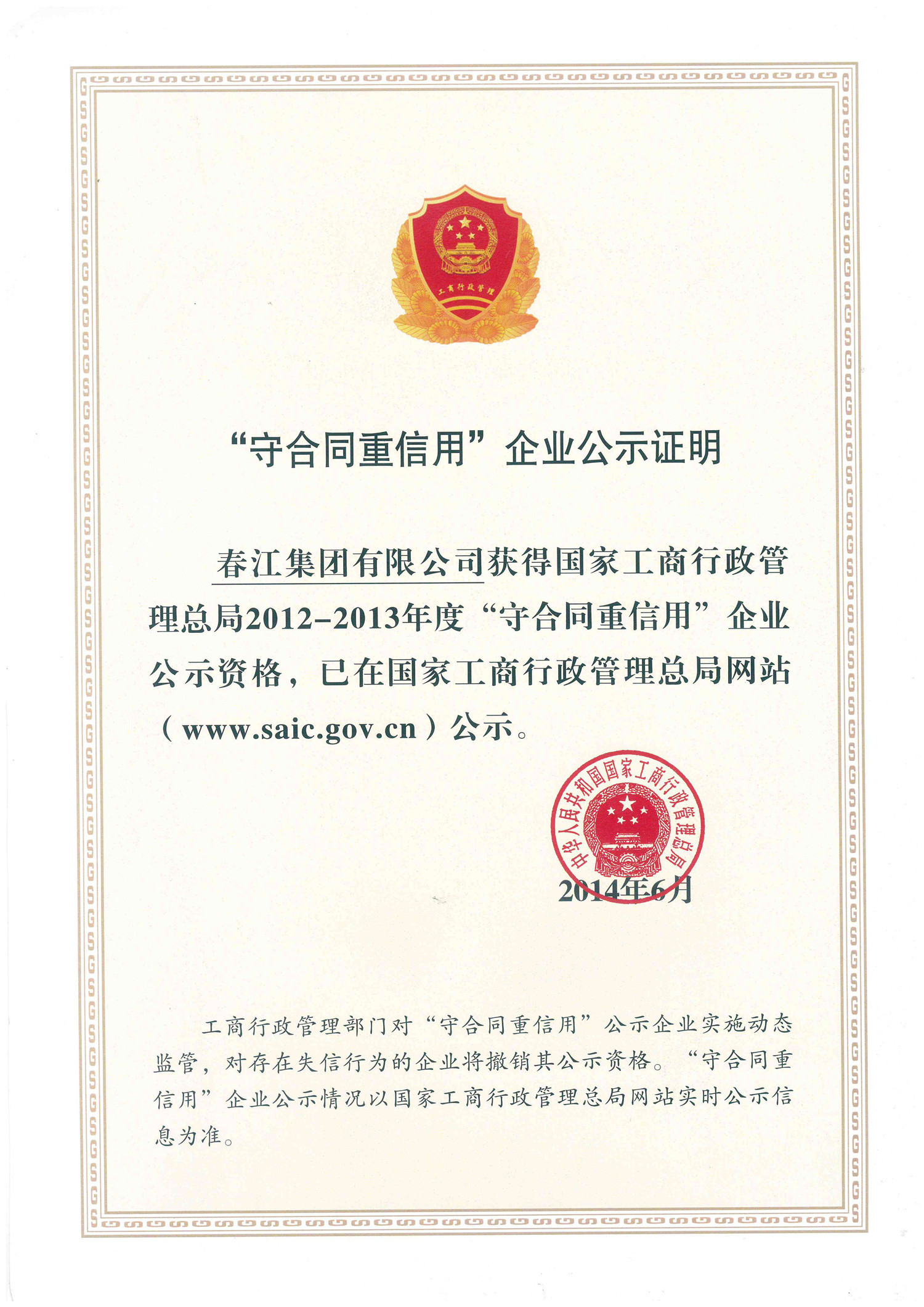 “守合同重信用”企業(yè)公司證明