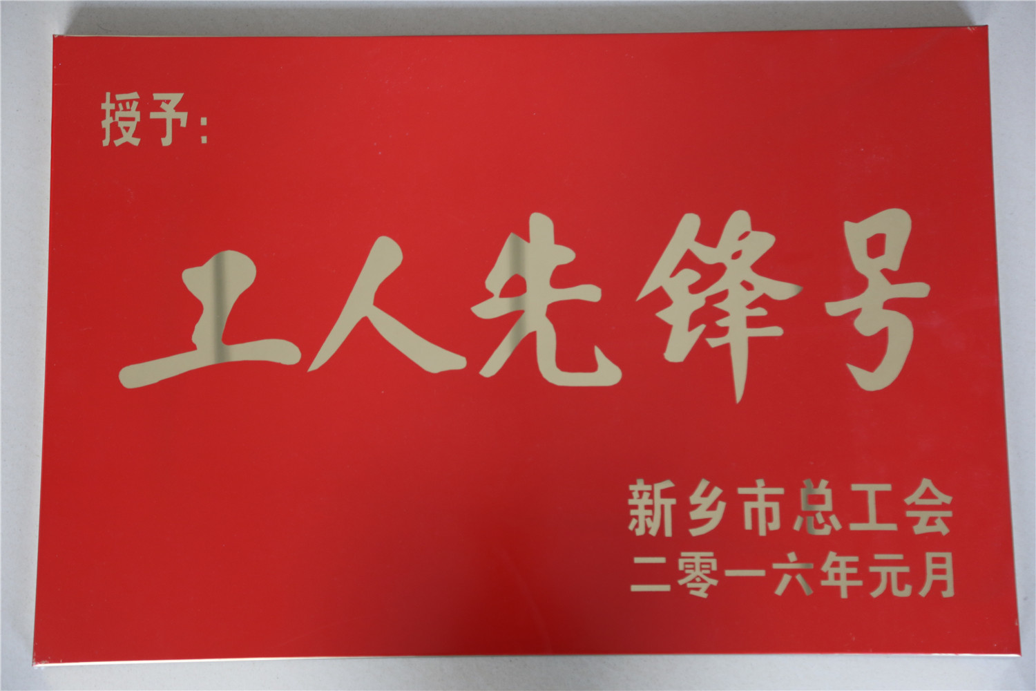 工人先鋒號