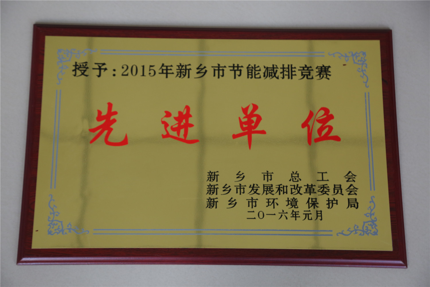 節能減排競賽先進(jìn)單位