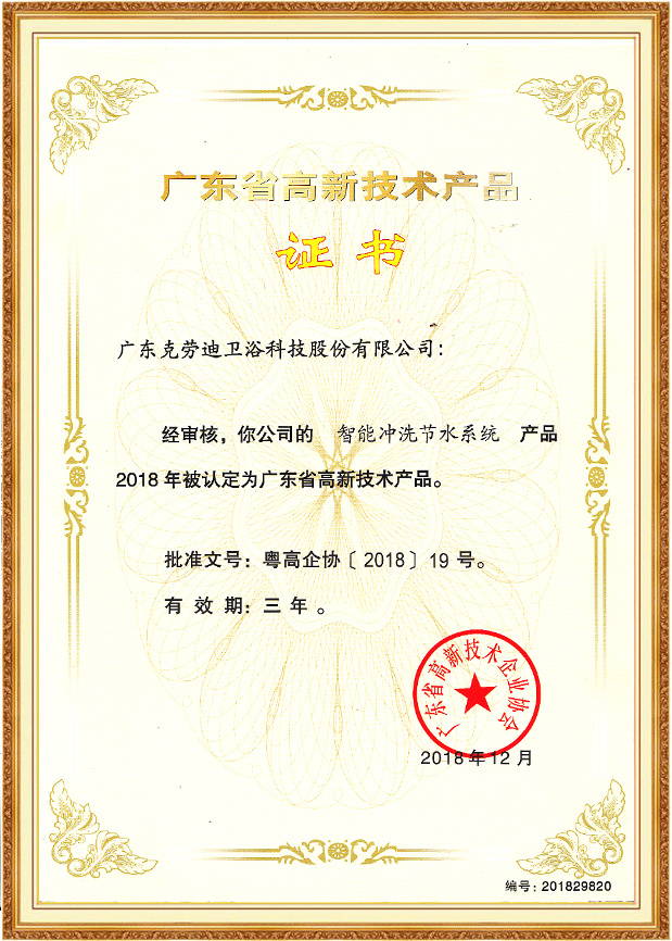 Intelligent flushing water saving system high-tech product certificate
