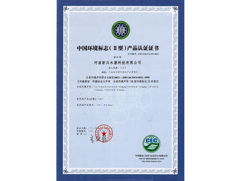 中国环境标志（Ⅱ型）产品认证证书