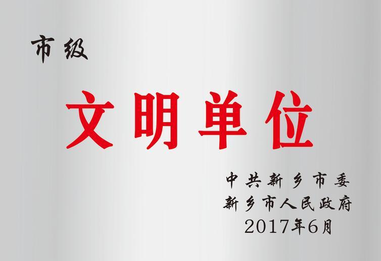宝泉景区荣获2017年新乡市文明单位荣誉称号