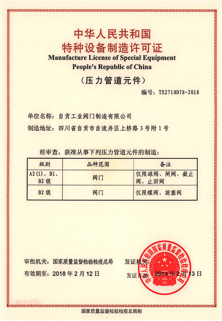 Zigong Industrial Valve Manufacturing Co., Ltd. TS special equipment ...