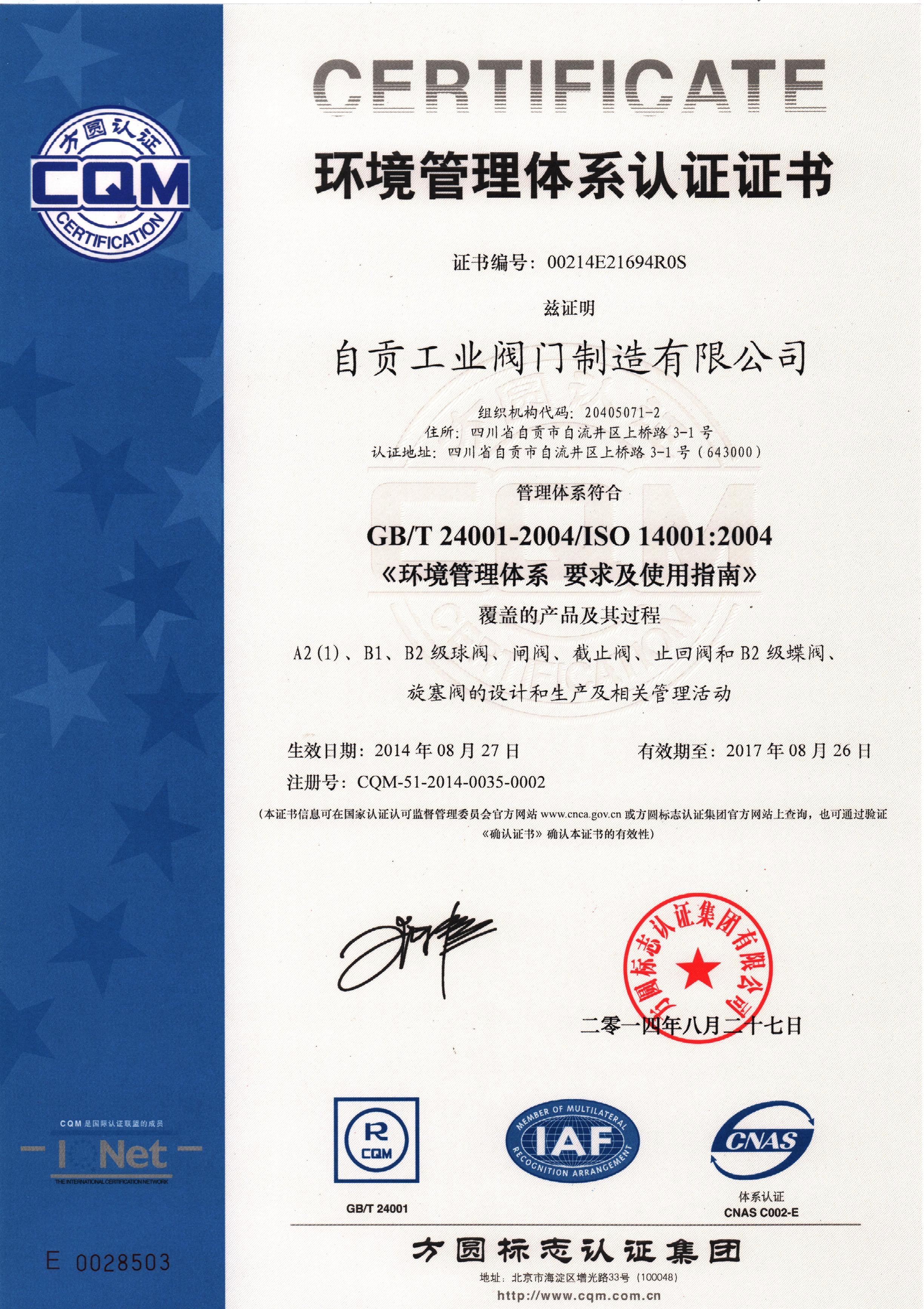 環境管理體系認證證書
