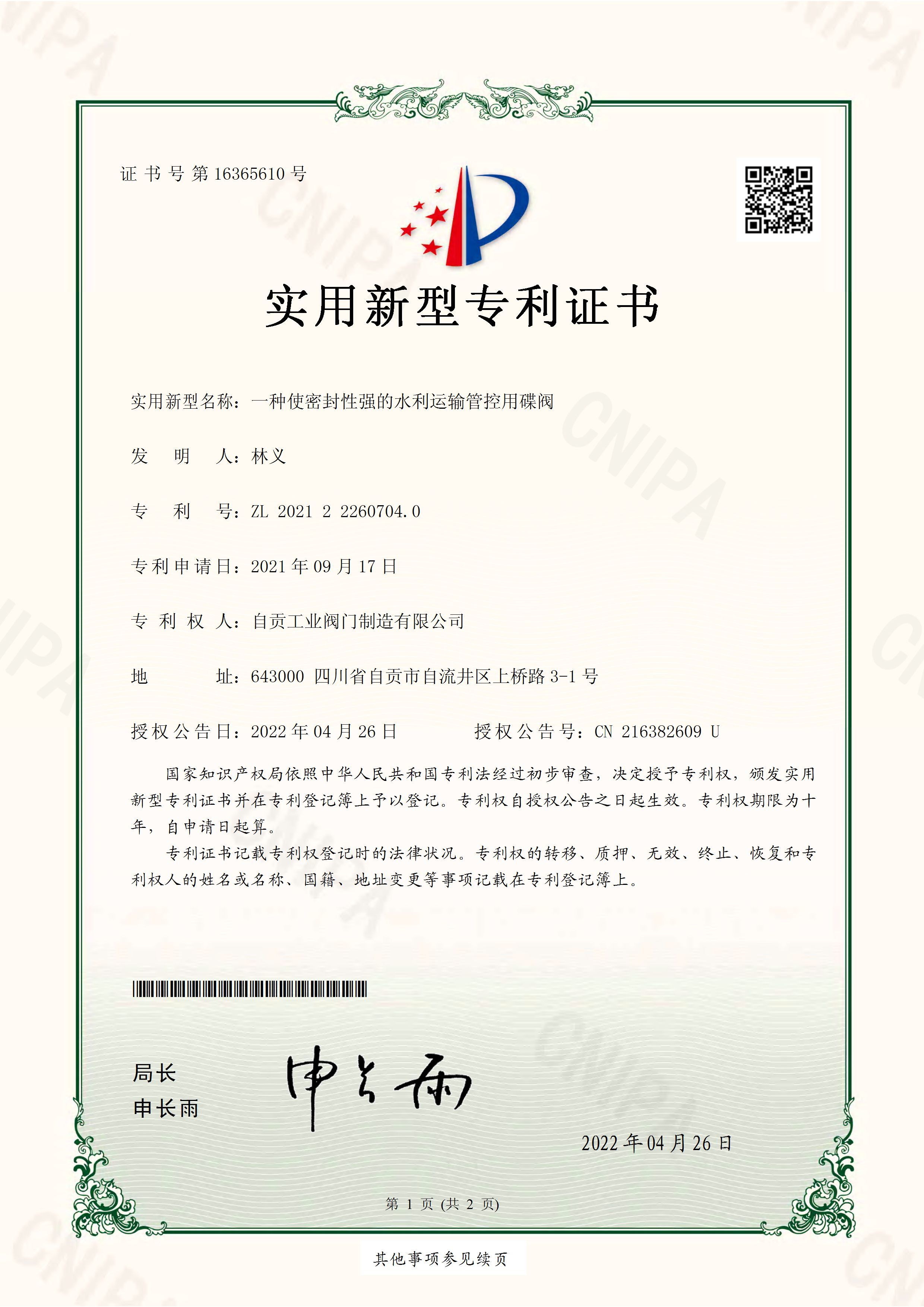 一種使密封性強(qiáng)的水利運(yùn)輸管控用碟閥證書