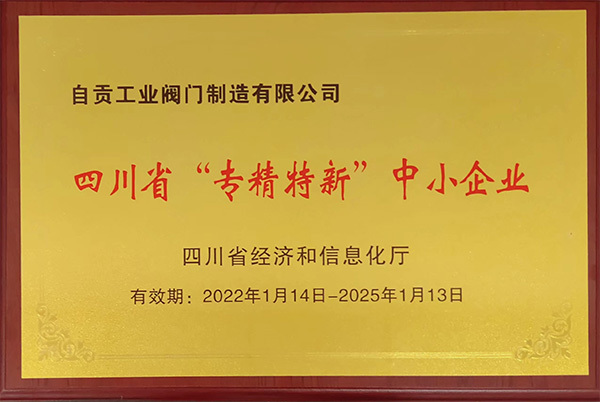 四川省“專精特新”中小企業(yè)