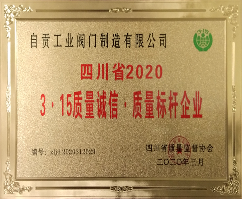 四川省2020 3·15質(zhì)量誠信質(zhì)量標桿企業(yè)