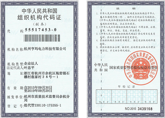 亨玛组织机构代码证