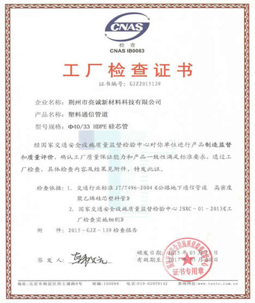 Factory inspection certificate of the Ministry of Communications