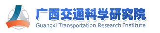 Guangxi Academy of Transportation Sciences