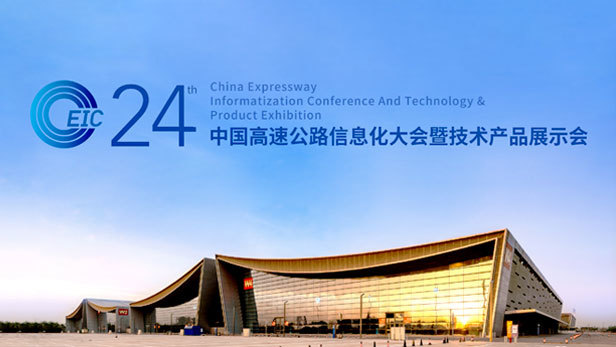 亮誠科技應邀參展第24屆中國高速公路信息化大會