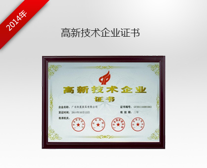 高新技术企业证书