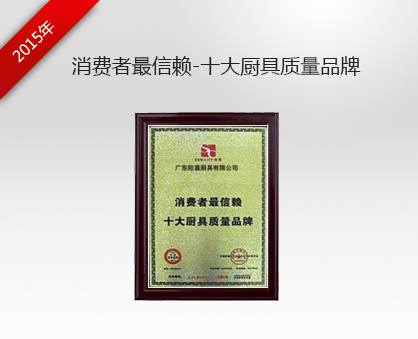 消费者最信赖-十大厨具质量品牌牌匾