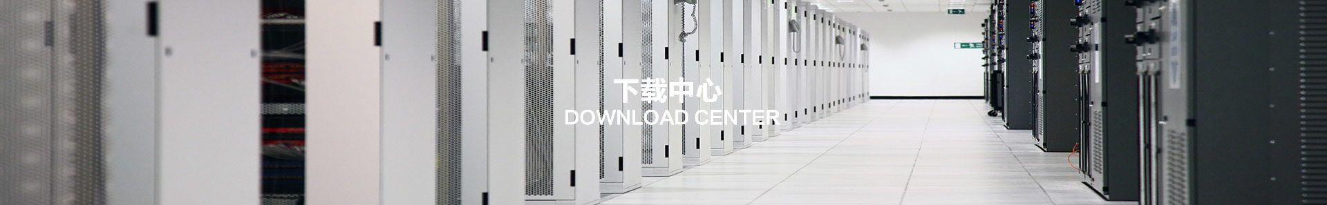 下载中心