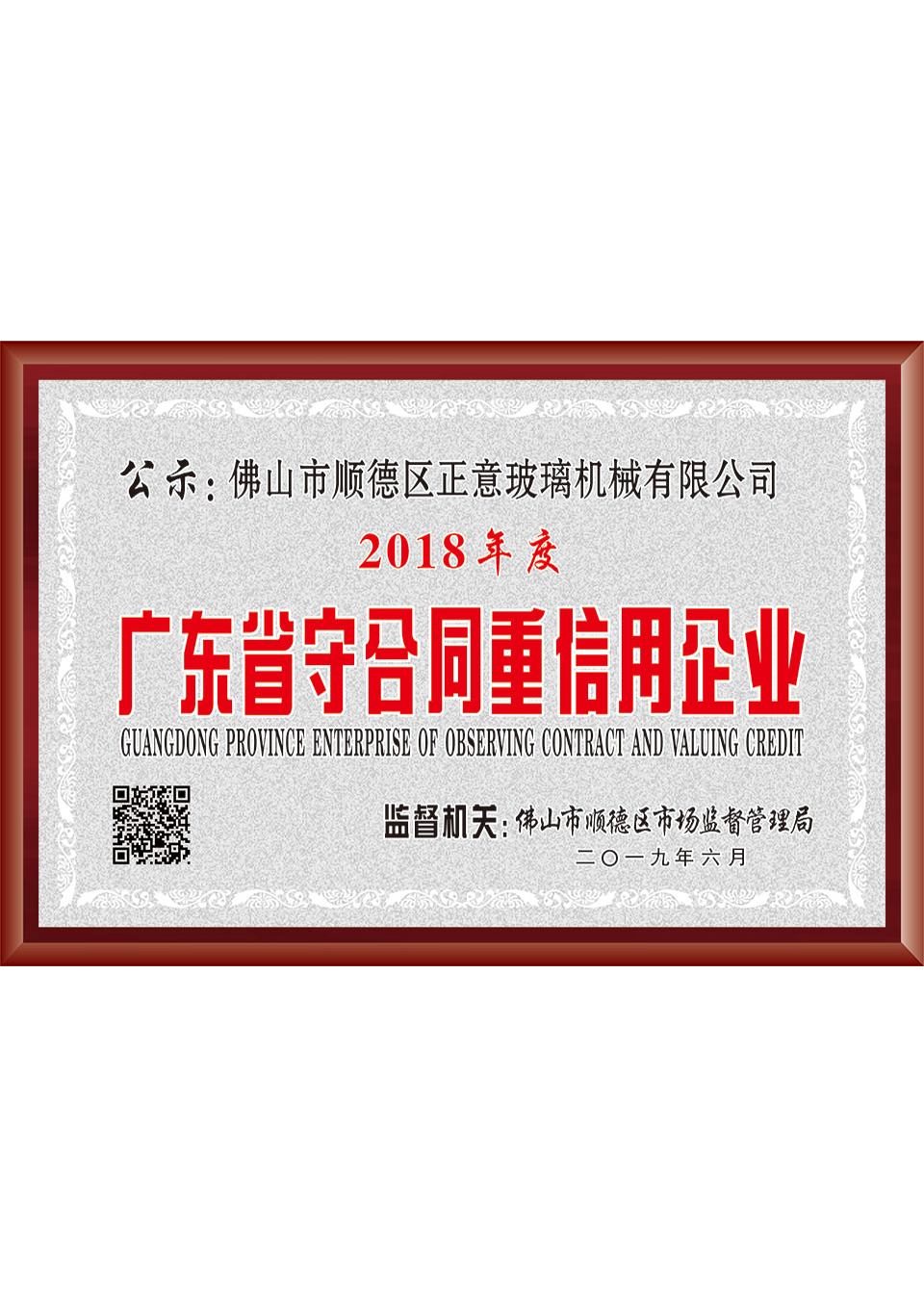 Guangdong Province contract-abiding and trustworthy enterprise