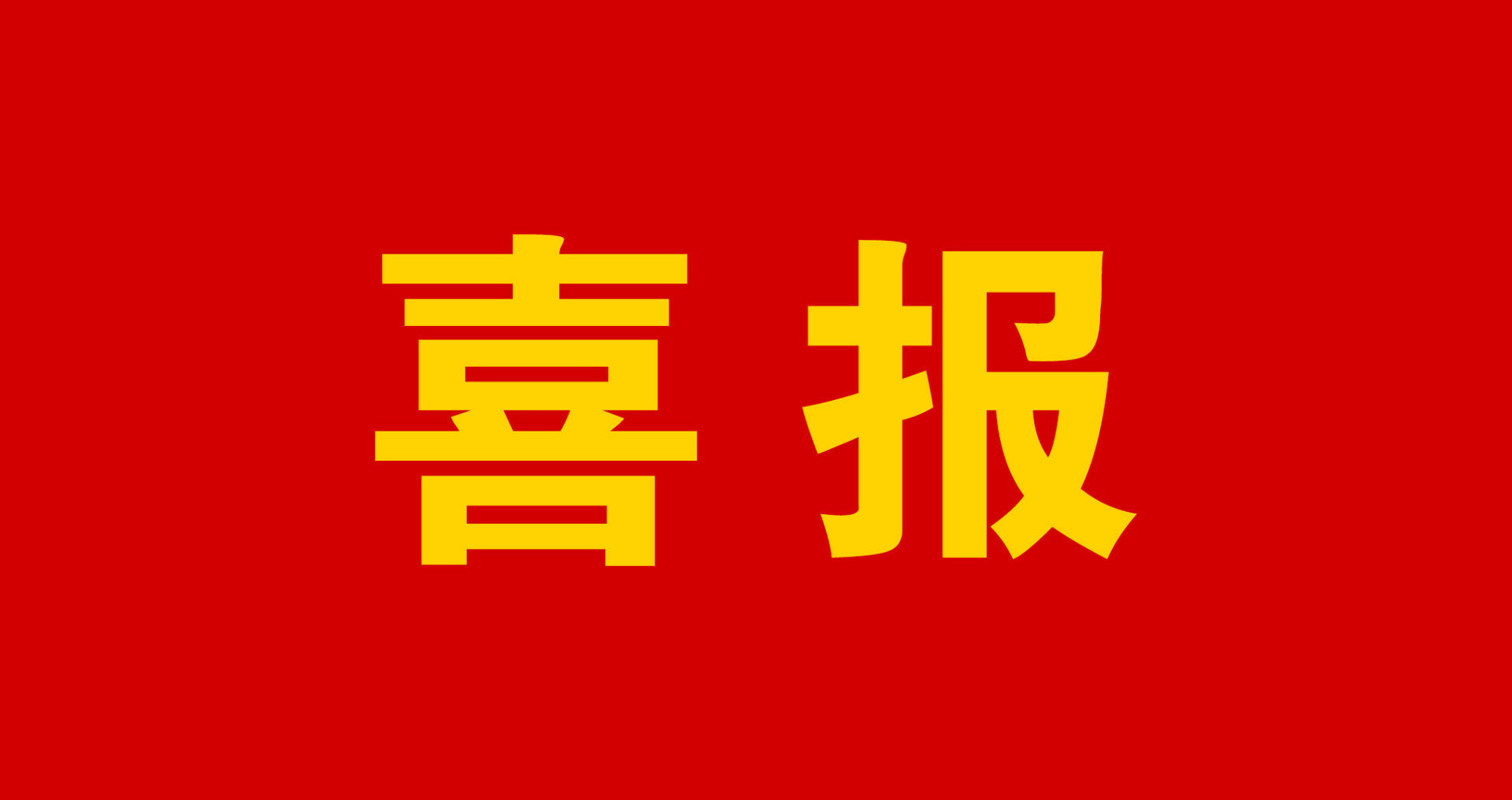 热烈祝贺我公司通过高新技术企业认定