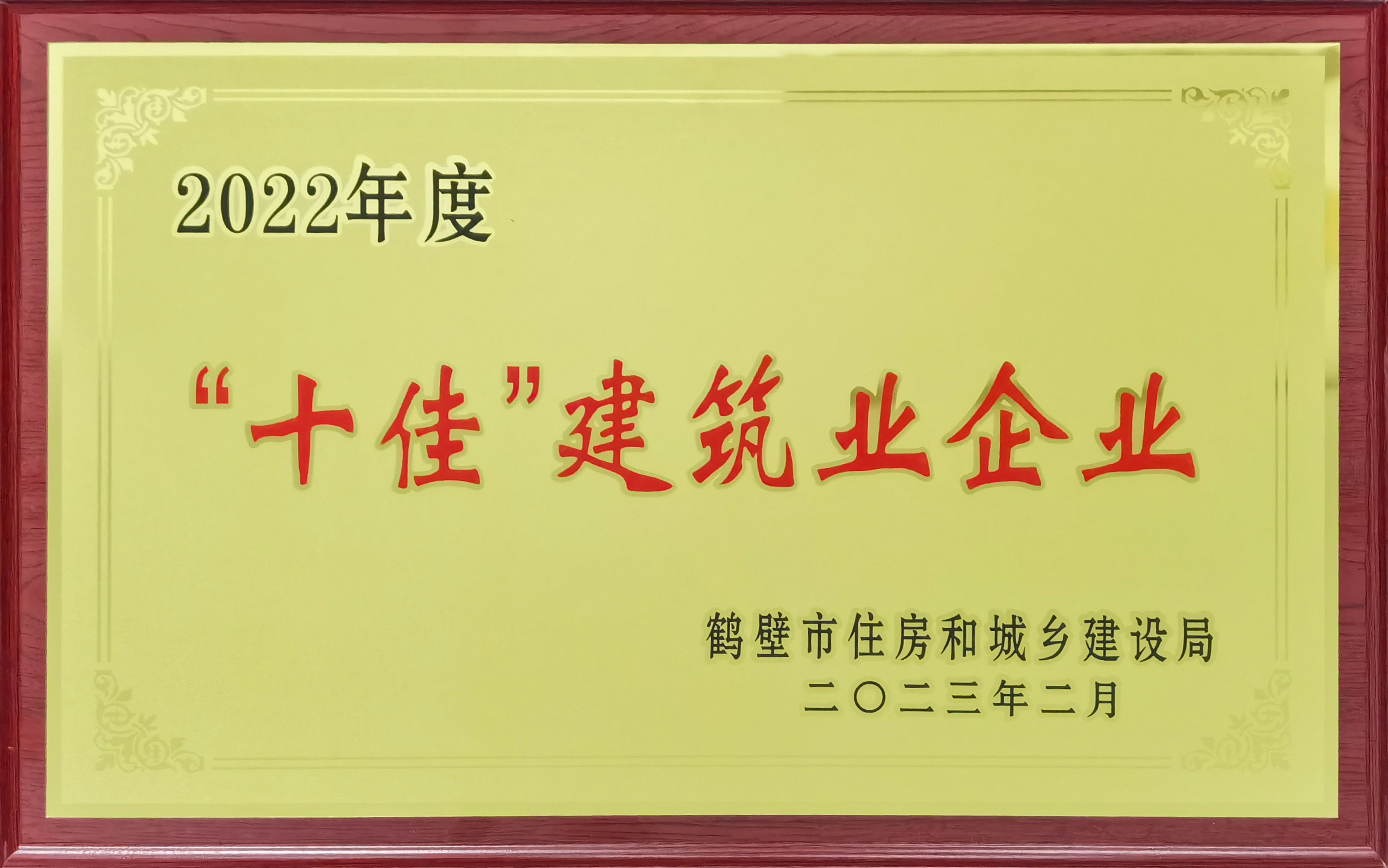 我公司荣获2022年度鹤壁市“十佳”建筑业企业！