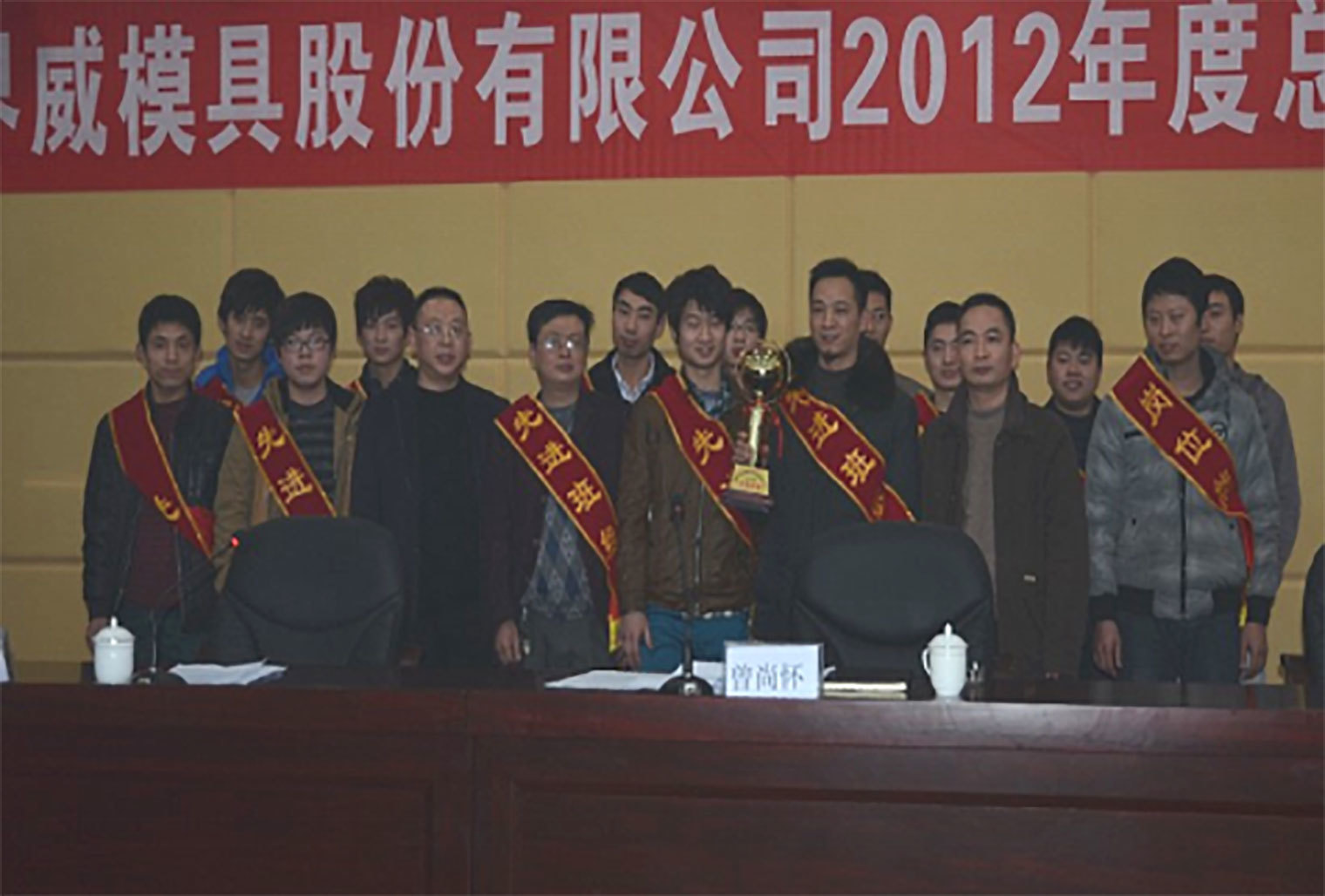 年度表彰大會(huì)——先進(jìn)集體