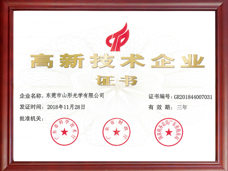 高新技术企业证书