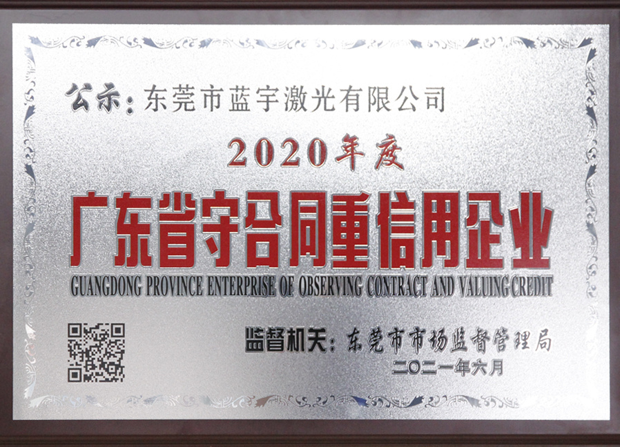 Guangdong Province Enterprise Abiding by Contracts and Valuing Credit