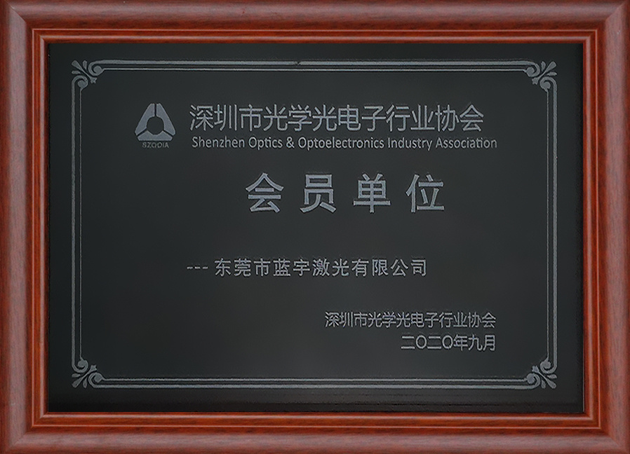 深圳市光学光电子行业协会-会员单位