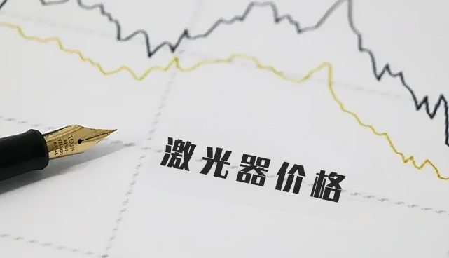 激光器价格
