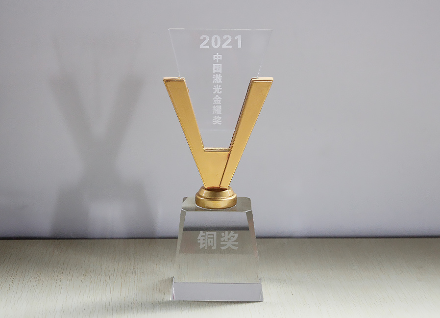 2021中國激光金耀獎-銅獎