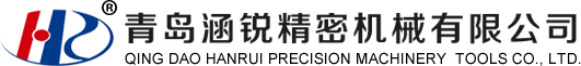 青島涵銳精密機械有限公司