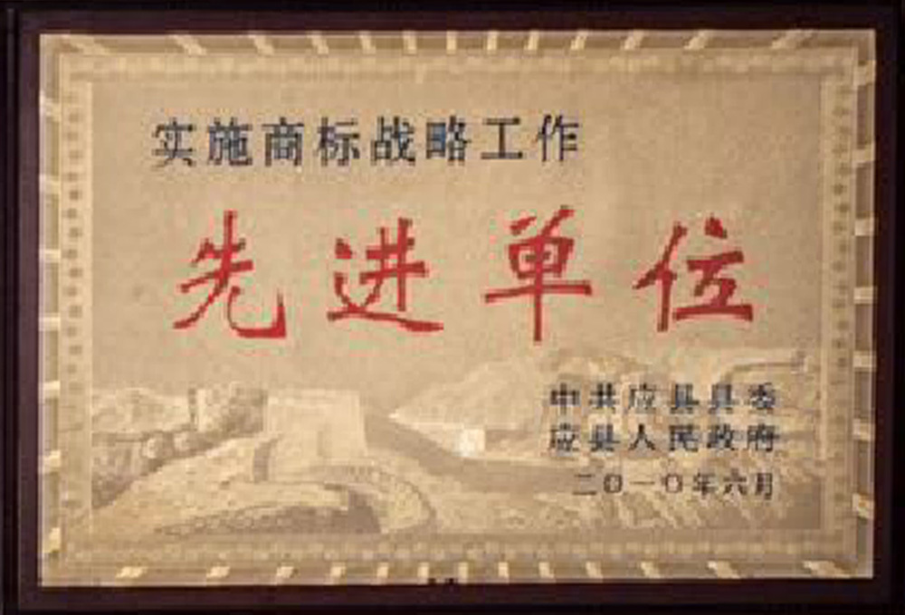 先进单位