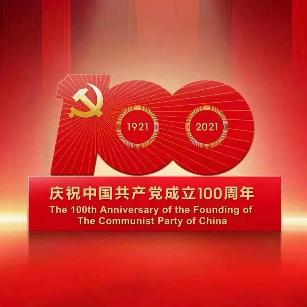 山西杏花源酒业有限公司庆祝中国共产党成立100周年大会