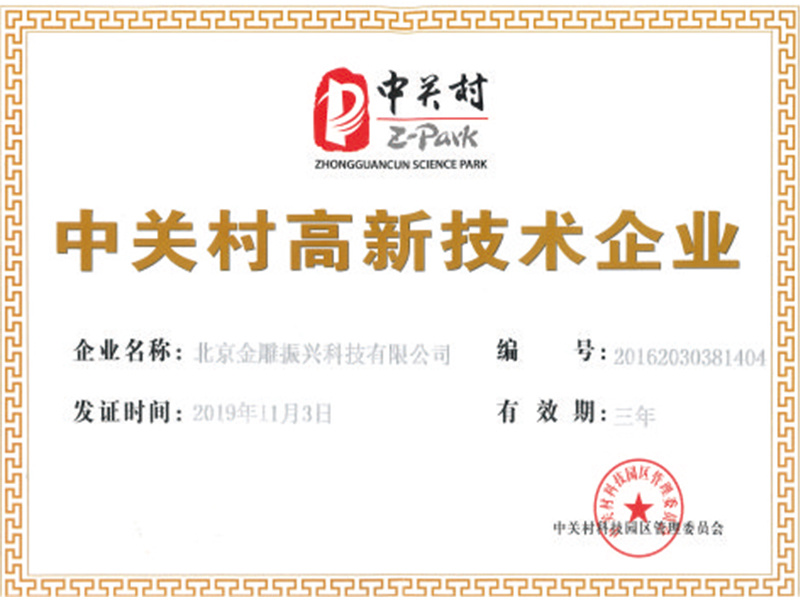 中關(guān)村高新技術(shù)企業(yè)